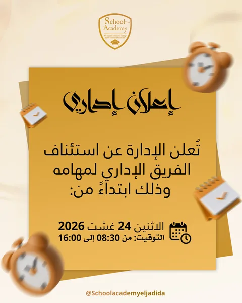 📢 إعلان إداري | سكول أكاديمي