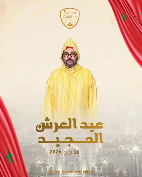 تتقدم سكول أكاديمي بأحر التهاني وأصدق التبريكات إلى صاحب الجلالة الملك محمد السادس نصره…